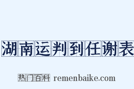 湖南运判到任谢表是什么意思的图片